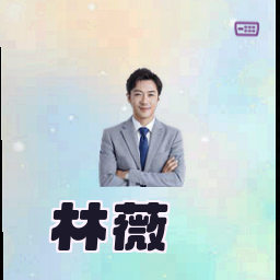林薇