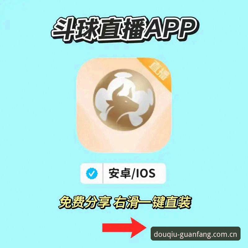 斗球官方版下载 斗球官方版下载实用指南:安全安装与竞猜功能全解析