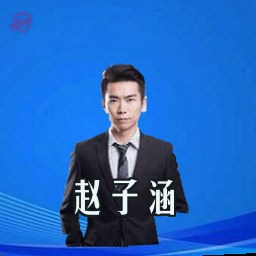 赵子涵