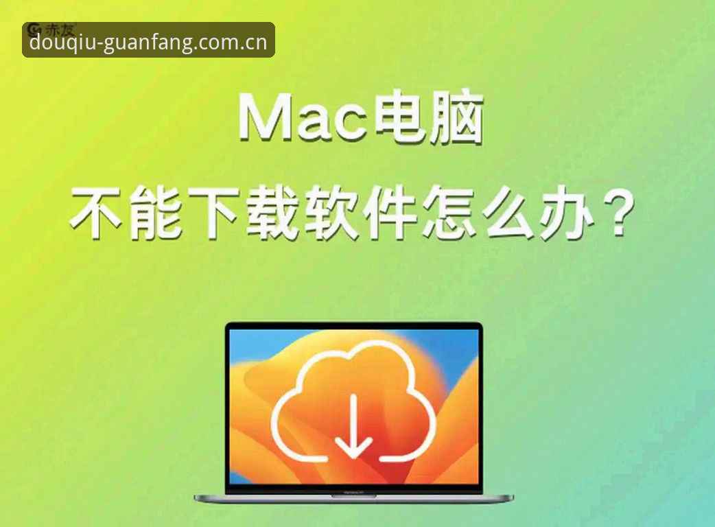 斗球官方版安装包下载失败 vs 成功安装：问题根源与创新解决方案
