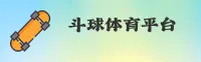 斗球官方版「中国」官方网站